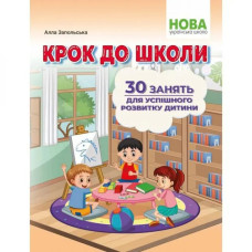 Крок до школи. 30 занять для успішного розвитку дитини. Запольська А.