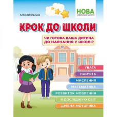 Крок до школи. Чи готова ваша дитина до навчання в школі? Запольська А.