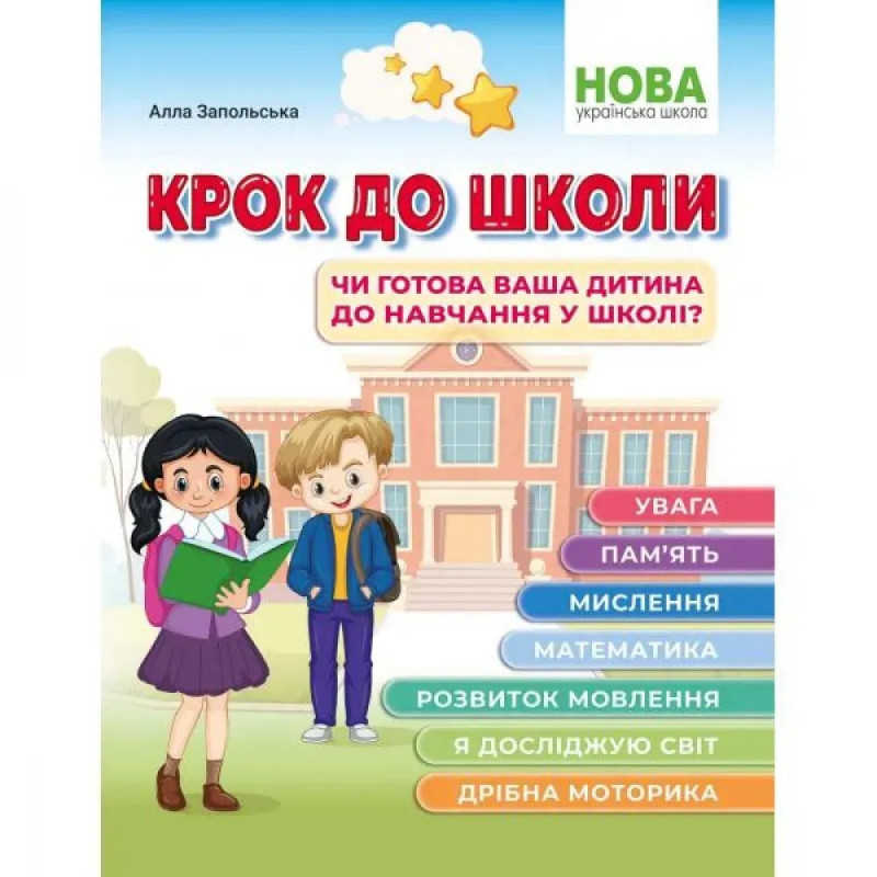 Крок до школи. Чи готова ваша дитина до навчання в школі? Запольська А.