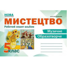 Мистецтво, 5 кл. НУШ, Робочий зошит-альбом / Лємешева Н. / АБЕТКА