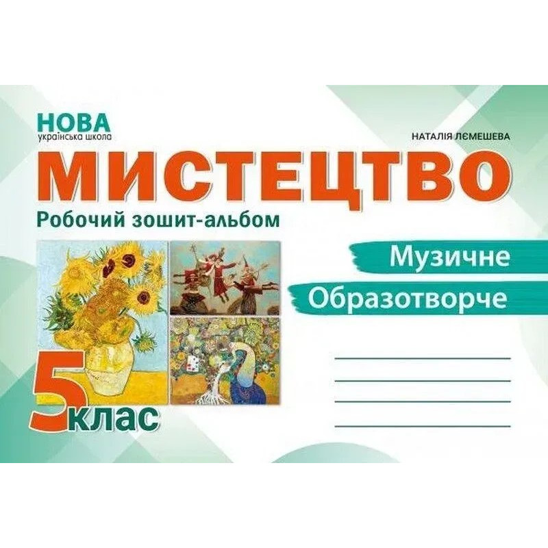 Мистецтво, 5 кл. НУШ, Робочий зошит-альбом / Лємешева Н. / АБЕТКА