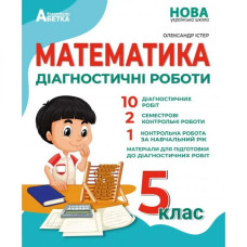 НУШ 5 клас. Математика. Діагностичні роботи. Істер О.