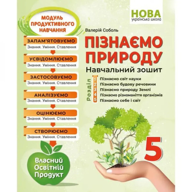 НУШ 5 клас. Пізнаємо природу. Навчальний зошит. Соболь В.