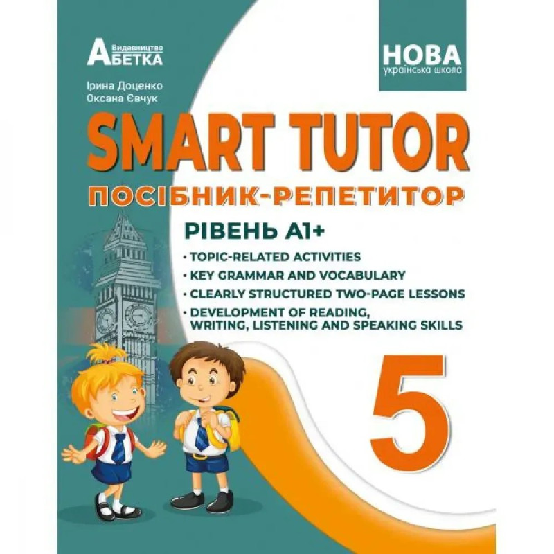 НУШ 5 клас. SMART TUTOR. Посібник-репетитор. Рівень А1+. Доценко І.В.