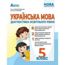 НУШ 5 клас. Українська мова. Діагностика освітнього рівня. Михайловська Н.А.