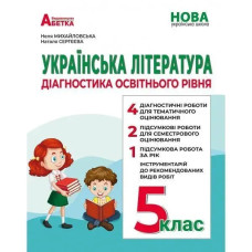 Українська література, 5 кл. Діагностика освітнього рівня - Михайловська Н.А. - АБЕТКА