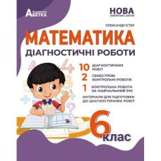 НУШ 6 клас. Математика. Діагностичні роботи. Істер О.