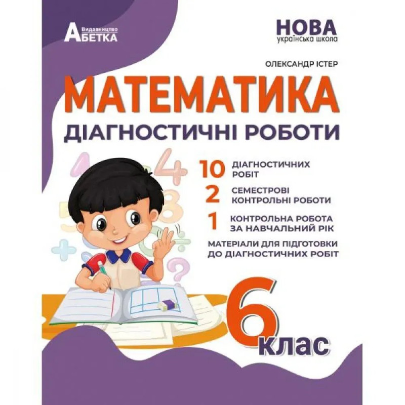 НУШ 6 клас. Математика. Діагностичні роботи. Істер О.