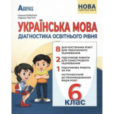 Українська мова, 6 кл. НУШ, Діагностика освітнього рівня - Куриліна О.В. - АБЕТКА