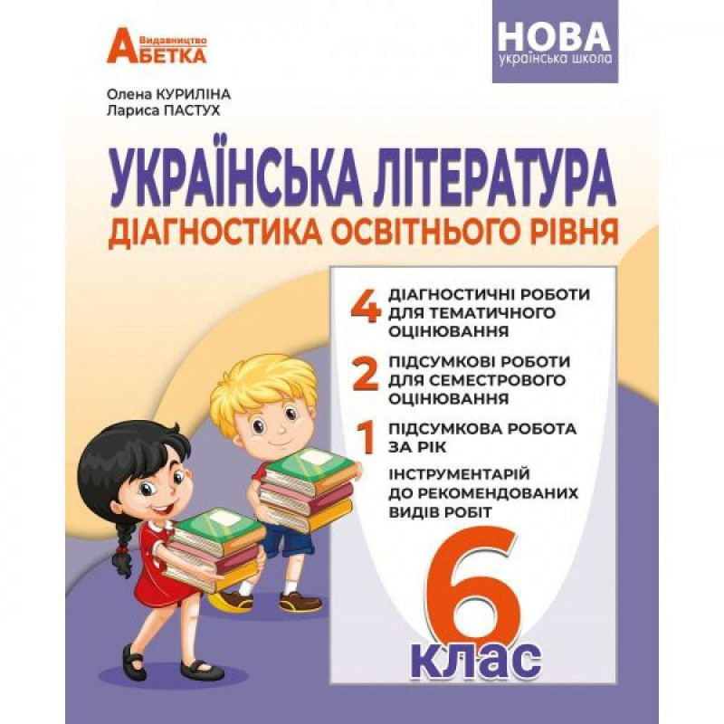 Українська література, 6 кл. НУШ, Діагностика освітнього рівня / Куриліна О.В.