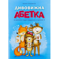 Дивовижна АБЕТКА - Топоровська Н. - АБЕТКА