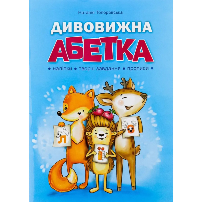 Дивовижна АБЕТКА - Топоровська Н. - АБЕТКА Дивовижна АБЕТКА - Топоровська Н. - АБЕТКА