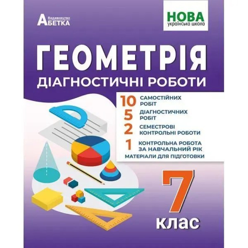 Геометрія. 7 клас Діагностичні роботи. - Істер Олександр- АБЕТКА