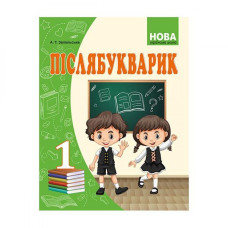 Українська мова, 1 кл., Післябукварик / Запольська А.Т.