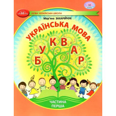 Українська мова, 1 кл., БУКВАР. Навчальний посібник Ч.1 - Захарійчук М.Д. - ГРАМОТА