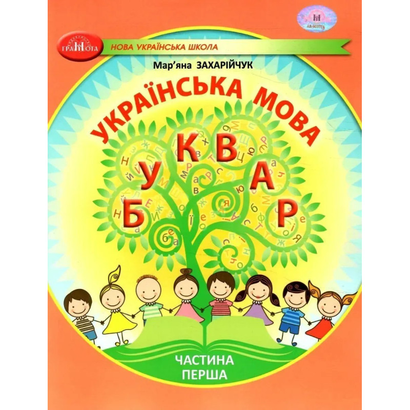 Українська мова, 1 кл., БУКВАР. Навчальний посібник Ч.1 - Захарійчук М.Д. - ГРАМОТА