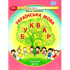 Українська мова, 1 кл., БУКВАР. Навчальний посібник Ч.2 - Захарійчук М.Д. - ГРАМОТА