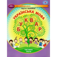 Українська мова, 1 кл., БУКВАР. Навчальний посібник Ч.3 - Захарійчук М.Д. - ГРАМОТА