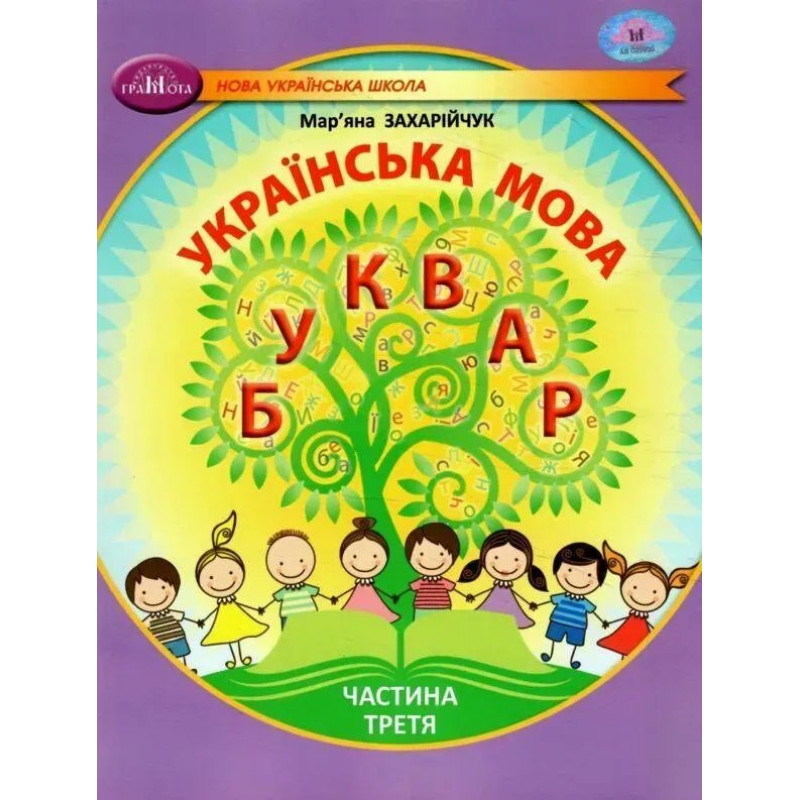Українська мова, 1 кл., БУКВАР. Навчальний посібник Ч.3 - Захарійчук М.Д. - ГРАМОТА