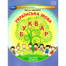 Українська мова, 1 кл., БУКВАР. Навчальний посібник Ч.4 - Захарійчук М.Д. - ГРАМОТА