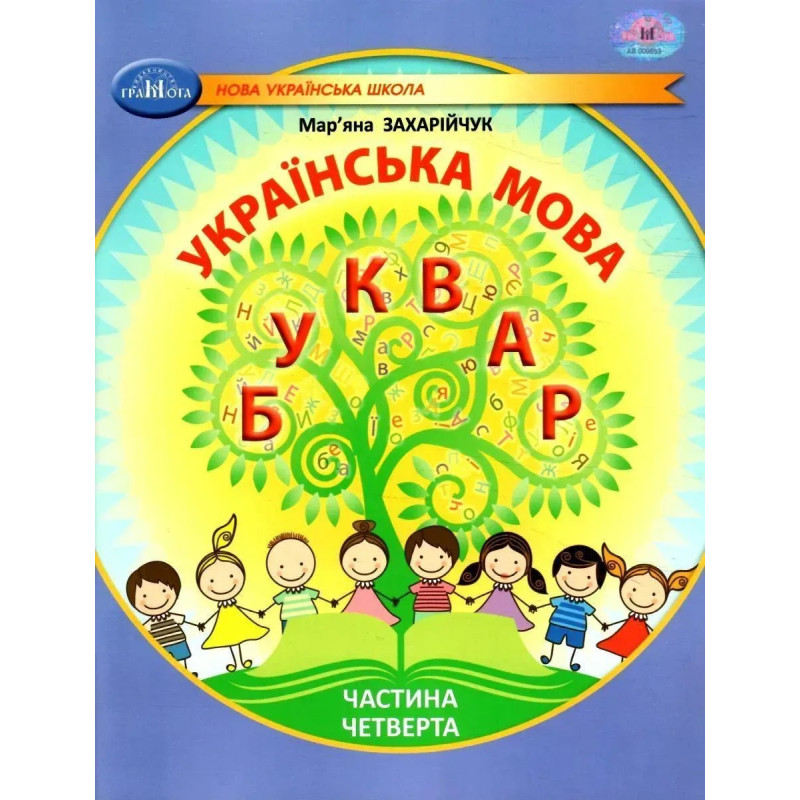 Українська мова, 1 кл., БУКВАР. Навчальний посібник Ч.4 - Захарійчук М.Д. - ГРАМОТА
