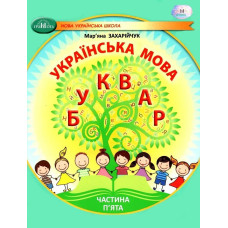 Українська мова, 1 кл., БУКВАР. Навчальний посібник Ч.5 - Захарійчук М.Д. - ГРАМОТА