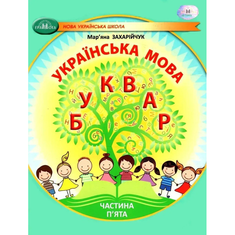Українська мова, 1 кл., БУКВАР. Навчальний посібник Ч.5 - Захарійчук М.Д. - ГРАМОТА