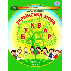 Українська мова, 1 кл., БУКВАР. Навчальний посібник Ч.6 - Захарійчук М.Д. - ГРАМОТА