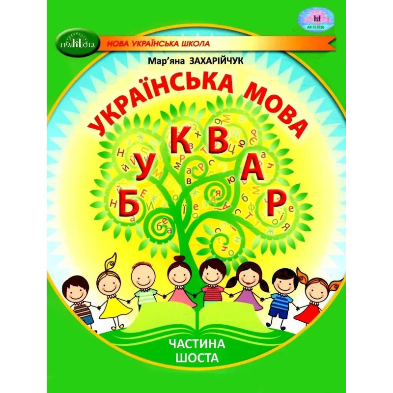 Українська мова, 1 кл., БУКВАР. Навчальний посібник Ч.6 - Захарійчук М.Д. - ГРАМОТА