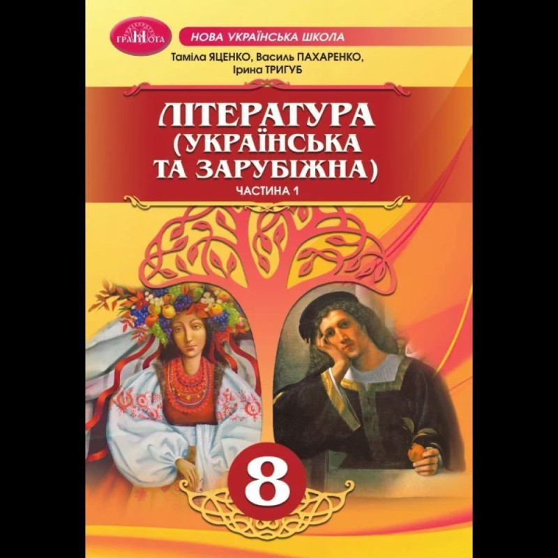 Література укр. та зарубіжна, 8 кл., Підручник, Ч.1 / Яценко Т.