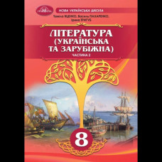 Література укр. та зарубіжна, 8 кл., Підручник, Ч.2 / Яценко Т.
