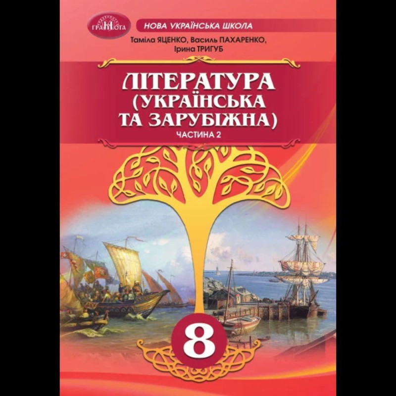 Література укр. та зарубіжна, 8 кл., Підручник, Ч.2 / Яценко Т.