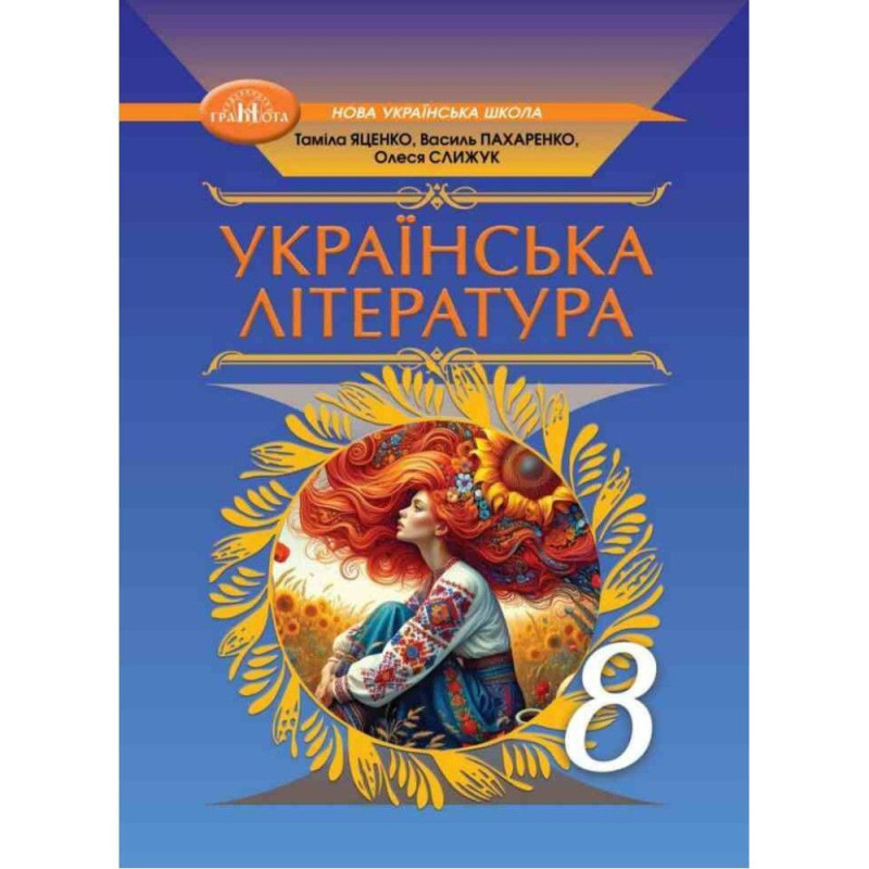 Українська література, 8 кл. НУШ, Підручник / Яценко Т.Г.
