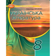 Українська література, 8 кл. НУШ, Підручник / Авраменко О. М.
