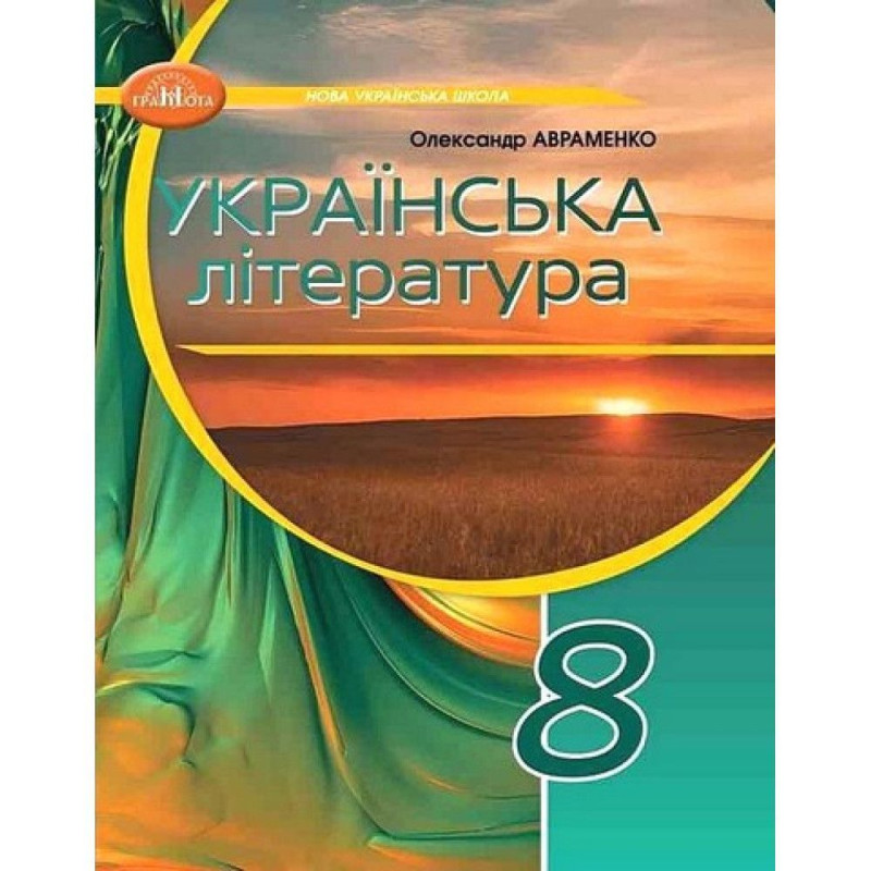 Українська література, 8 кл. НУШ, Підручник / Авраменко О. М.