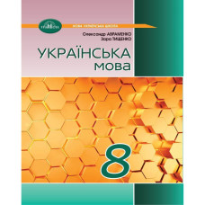 Українська мова, 8 кл. НУШ, Підручник / Авраменко О. М.