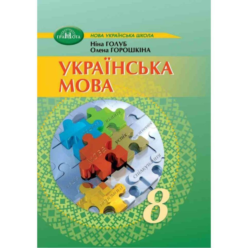 Українська мова, 8 кл. НУШ, Підручник / Голуб Н.