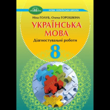 Українська мова, 8 кл. НУШ, Діагностувальні роботи / Голуб Н.Б.
