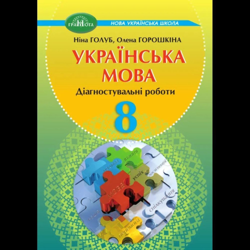 Українська мова, 8 кл. НУШ, Діагностувальні роботи / Голуб Н.Б. Українська мова, 8 кл. НУШ, Діагностувальні роботи / Голуб Н.Б.