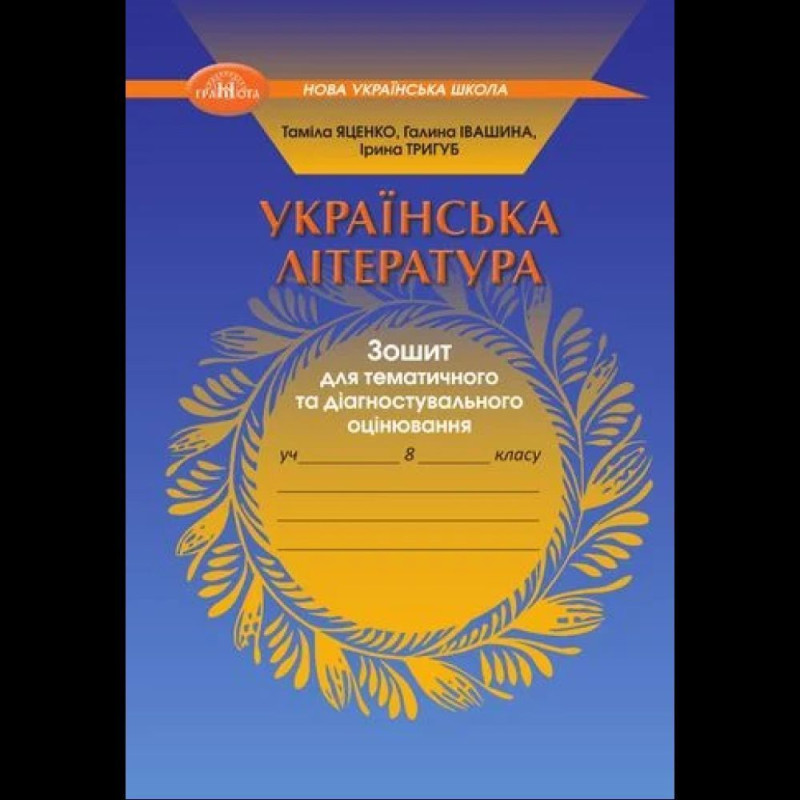 Українська література, 8 кл. НУШ, Зошит для тематичного та діагностувального оцінювання / Яценко Т.Г. Українська література, 8 кл. НУШ, Зошит для тематичного та діагностувального оцінювання / Яценко Т.Г.