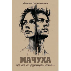 Мачуха / Васильченко А.