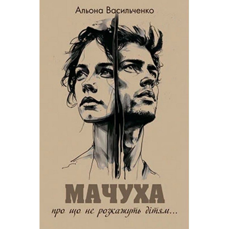 Мачуха / Васильченко А.