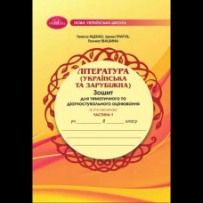 Література укр. та зарубіжна, 8 кл., Зошит для темат. та діагностувального оцінювання, Ч.1 / Яценко Т.