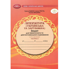 Література укр. та зарубіжна, 8 кл., Зошит для темат. та діагностувального оцінювання, Ч.2 / Яценко Т.
