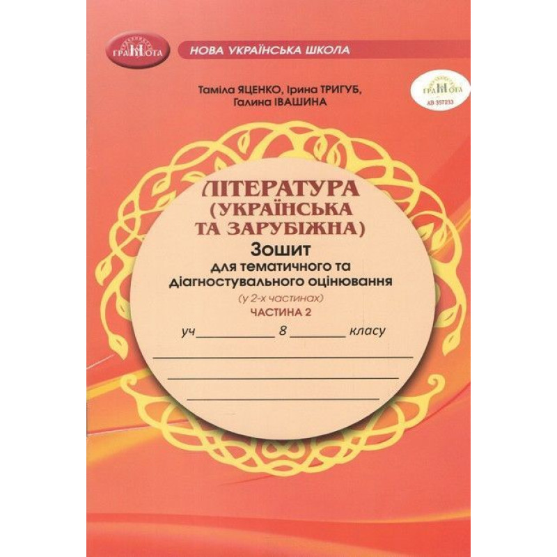 Література укр. та зарубіжна, 8 кл., Зошит для темат. та діагностувального оцінювання, Ч.2 / Яценко Т.
