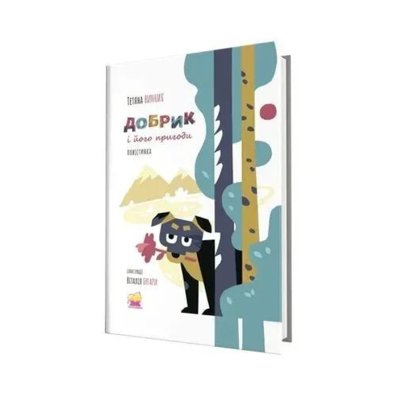 Добрик і його пригоди: повістинка - Винник Т. - АКАДЕМІЯ
