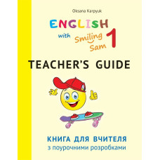 Англійська мова, 1 кл., Книга для вчителя з поурочними розробками English with Smiling Sam - Карпюк О.Д. - ЛІБРА ТЕРРА