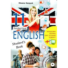 Англійська мова, 11 кл., Підручник Student's book (standart level) / Карпюк О.Д.