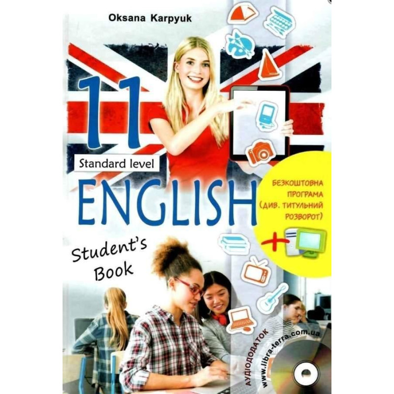 Англійська мова, 11 кл., Підручник Student's book (standart level) / Карпюк О.Д.
