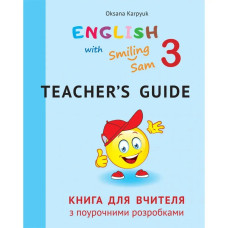 НУШ 3 клас. Англійська мова. English with Smiling Sam 3. Книга для вчителя з поурочними розробками. Карпюк О.